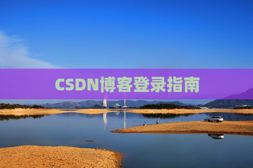CSDN博客登录指南